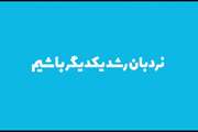 انیمیشن در خصوص پویش (حرف و گفت) روز سوم (خانواده ی حمایت گر) با عنوان (نردبان رشد یکدیگر باشیم)